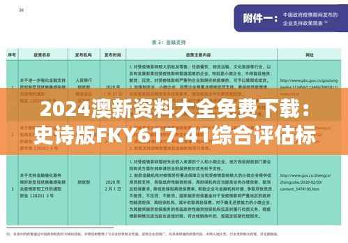 2024澳新资料大全免费下载:史诗版FKY617.41综合评估标准