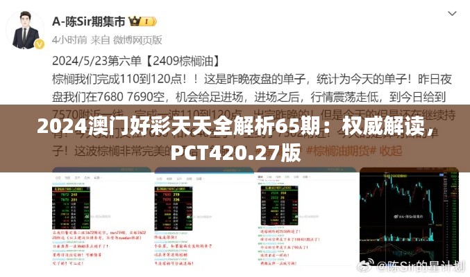 2024澳门好彩天天全解析65期:权威解读,PCT420.27版