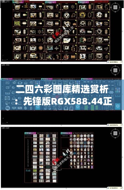 二四六彩图库精选赏析:先锋版RGX588.44正版展示