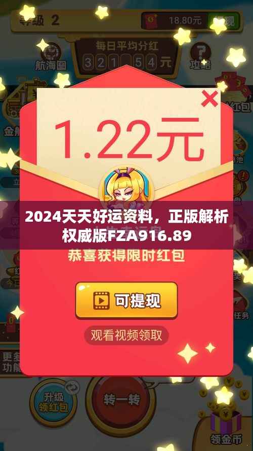 2024天天好运资料,正版解析权威版FZA916.89