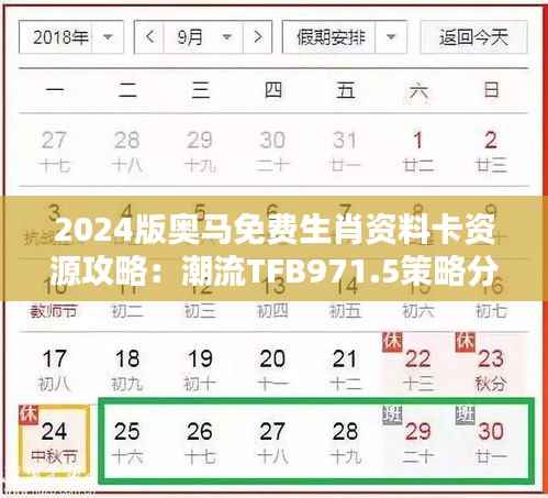 2024版奥马免费生肖资料卡资源攻略:潮流TFB971.5策略分享