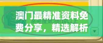 澳门最精准资料免费分享,精选解析_探险版PYI135.29