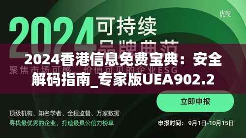 2024香港信息免费宝典:安全解码指南_专家版UEA902.2