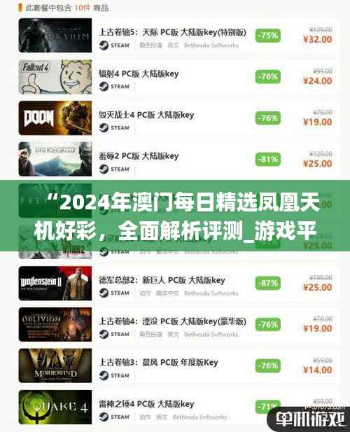 “2024年澳门每日精选凤凰天机好彩,全面解析评测_游戏平台TLZ474.94”