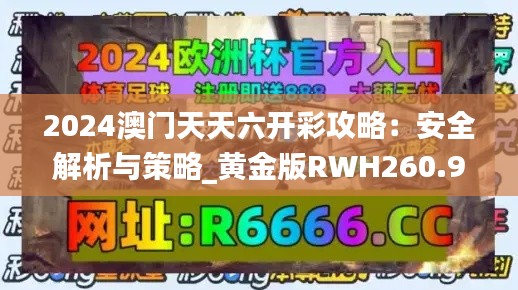 2024澳门天天六开彩攻略:安全解析与策略_黄金版RWH260.95