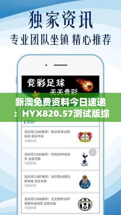 新澳免费资料今日速递:HYX820.57测试版综合评测