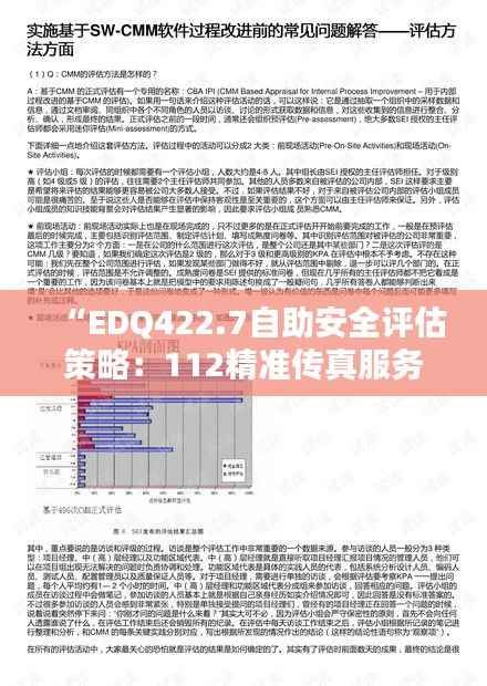 “EDQ422.7自助安全评估策略:112精准传真服务”