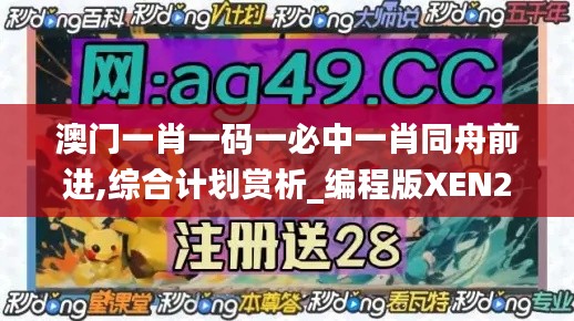 澳门一肖一码一必中一肖同舟前进,综合计划赏析_编程版XEN244.14