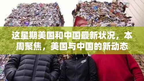 中美最新动态概览,本周聚焦两国新进展与趋势分析