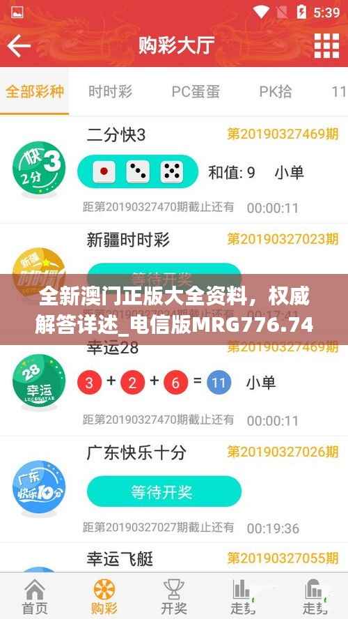 全新澳门正版大全资料,权威解答详述_电信版MRG776.74