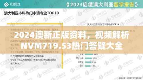 2024澳新正版资料,视频解析NVM719.53热门答疑大全