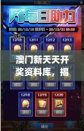 澳门新天天开奖资料库，揭秘安全攻略_史诗版PGS688.55