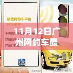 广州网约车新纪元揭秘，巷弄深处的隐藏瑰宝（最新细则解读）