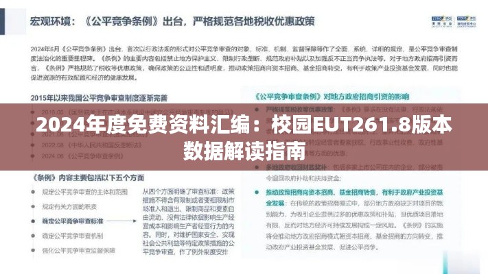2024年度免费资料汇编:校园EUT261.8版本数据解读指南