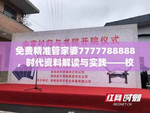 免费精准管家婆7777788888,时代资料解读与实践——校园版DTU82.07