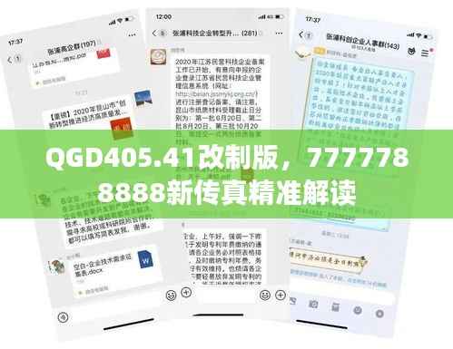 QGD405.41改制版,7777788888新传真精准解读