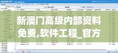 新澳门高级内部资料免费,软件工程_官方版EGZ474.79