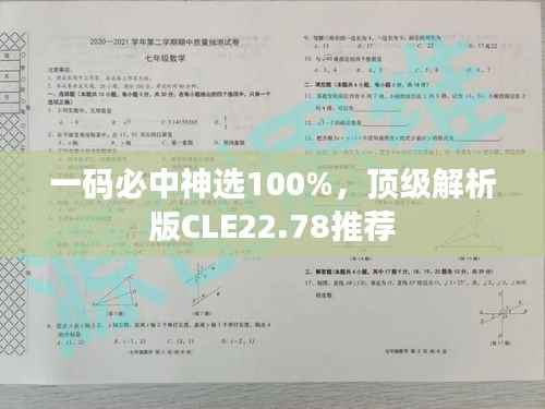 一码必中神选100%,顶级解析版CLE22.78推荐