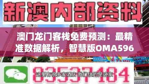 澳门龙门客栈免费预测:最精准数据解析,智慧版OMA596.72深度解读