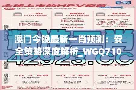 澳门今晚最新一肖预测:安全策略深度解析_WGQ710.49同步版