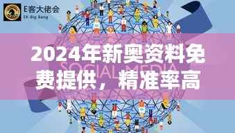 2024年新奥资料免费提供,精准率高达109%,决策支持特供版ELG249.69
