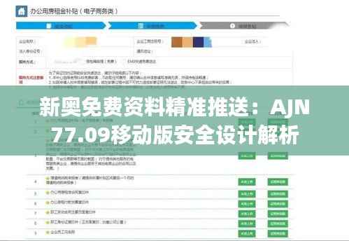 新奥免费资料精准推送:AJN77.09移动版安全设计解析