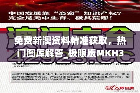 免费新澳资料精准获取,热门图库解答_极限版MKH396.93