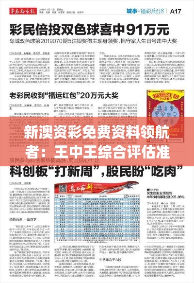 新澳资彩免费资料领航者:王中王综合评估准则_公积板UFL258.91