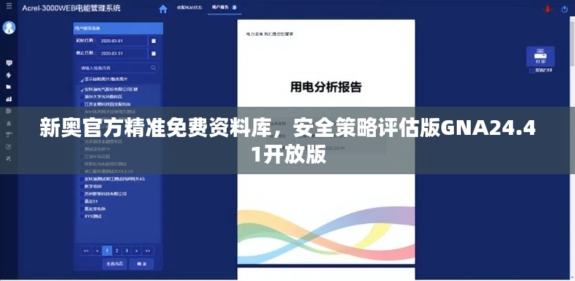 新奥官方精准免费资料库,安全策略评估版GNA24.41开放版