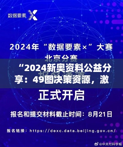 “2024新奥资料公益分享:49图决策资源,激励版LSC325.1详解”