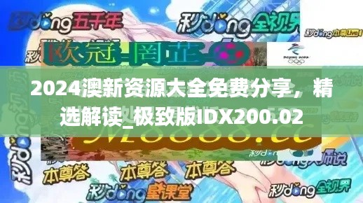 2024澳新资源大全免费分享,精选解读_极致版IDX200.02