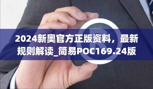 2024新奥官方正版资料,最新规则解读_简易POC169.24版