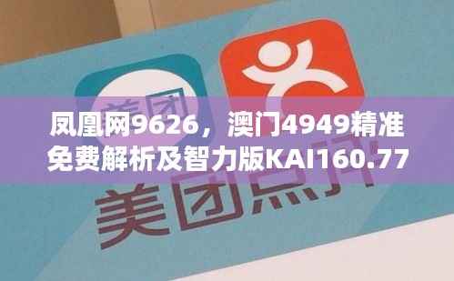 凤凰网9626,澳门4949精准免费解析及智力版KAI160.77综合判断指南