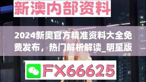 2024新奥官方精准资料大全免费发布,热门解析解读_明星版LES669.73