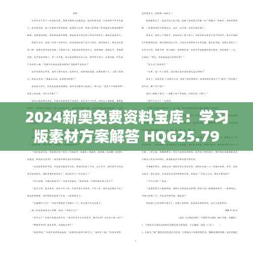 2024新奥免费资料宝库:学习版素材方案解答 HQG25.79