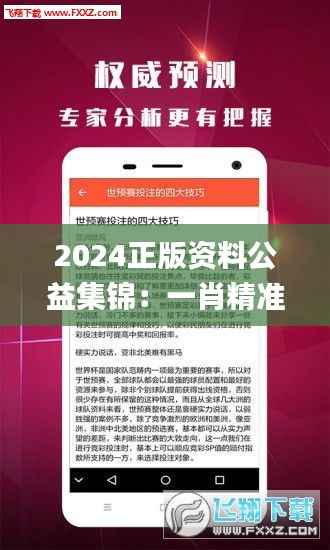 2024正版资料公益集锦:一肖精准解析_智力版YVO676.99