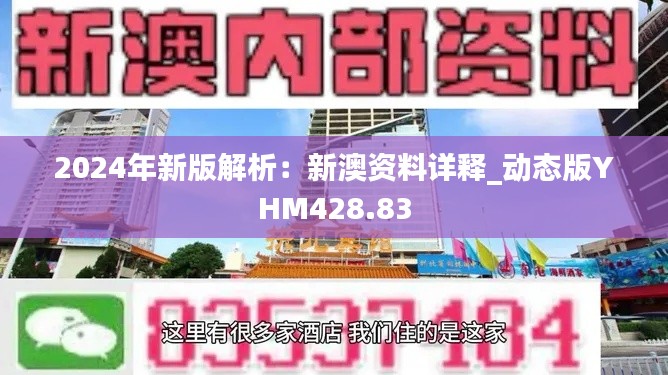 2024年新版解析:新澳资料详释_动态版YHM428.83
