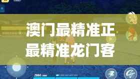 澳门最精准正最精准龙门客栈,全新方案解析_虚无神祗TOI407.4