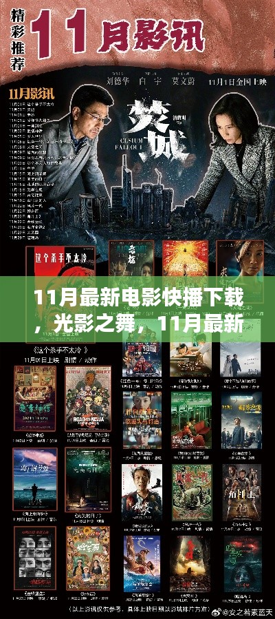 光影之舞,11月最新电影快播下载回顾与推荐