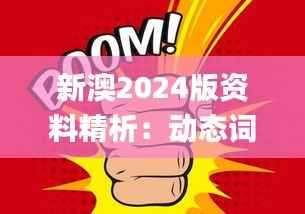 新澳2024版资料精析:动态词汇解读_白银版FZS103.13