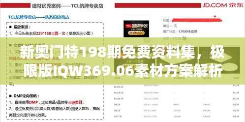 新奥门特198期免费资料集,极限版IQW369.06素材方案解析