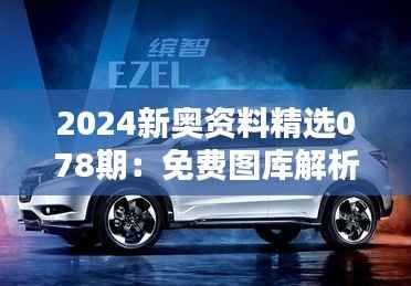 2024新奥资料精选078期:免费图库解析与高配DMU178.75深度鉴赏
