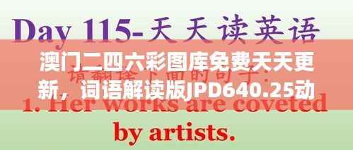 澳门二四六彩图库免费天天更新，词语解读版JPD640.25动态解析