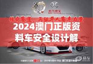 2024澳门正版资料车安全设计解析:UFH514.94专属版揭秘