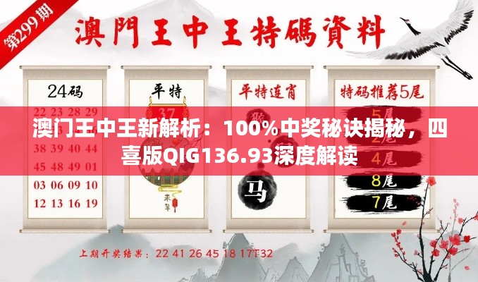 澳门王中王新解析:100%中奖秘诀揭秘,四喜版QIG136.93深度解读