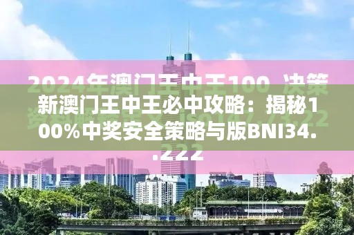 新澳门王中王必中攻略:揭秘100%中奖安全策略与版BNI34.01技巧