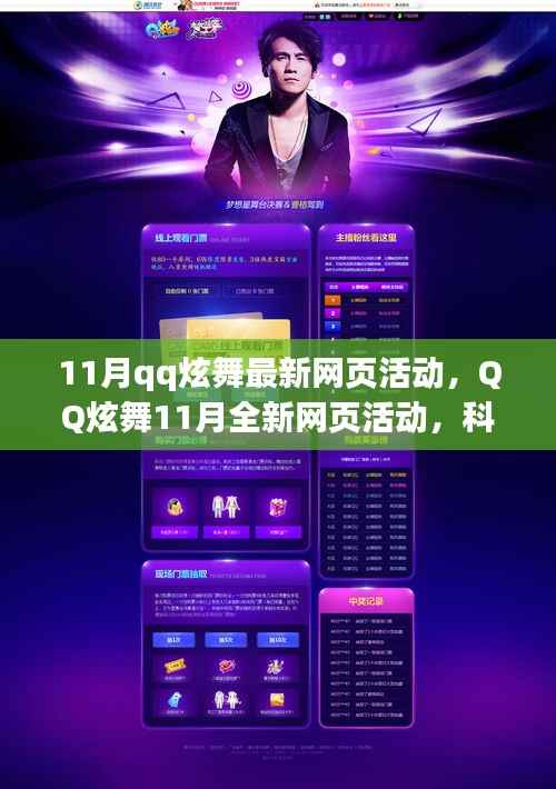 QQ炫舞11月全新网页活动,科技舞动生活,虚拟世界畅享炫彩!