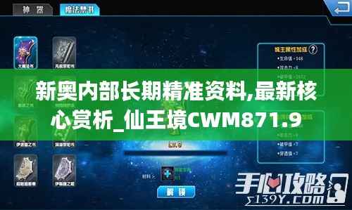 新奥内部长期精准资料,最新核心赏析_仙王境CWM871.9