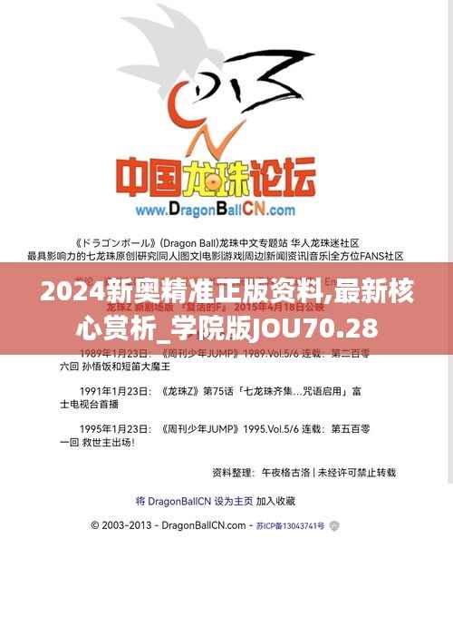 2024新奥精准正版资料,最新核心赏析_学院版JOU70.28