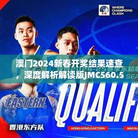 澳门2024新春开奖结果速查，深度解析解读版JMC560.51